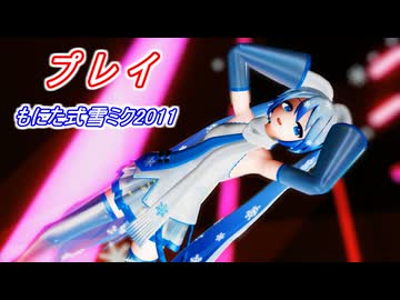 【MMD】もにた式雪ミク2011でプレイ【MMD夏祭り2026】