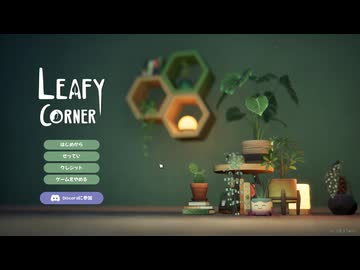 Leafy Corner 実況プレイ1