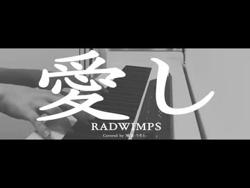 愛し-RADWIMPS-/Covered by 璃宙-りそら-（Piano arrange）