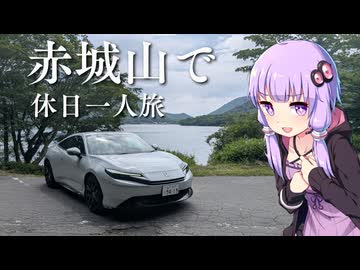 【プレリュード】Vlog | 大沼、温泉、ソースカツ丼！赤城山ドライブ行ってくるぞ！！【VOICEROID車載】