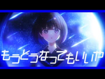 もうどうなってもいいや　歌ってみた【すてぃあ】