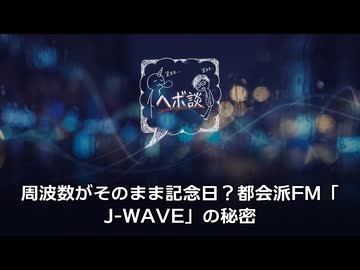 周波数がそのまま記念日？都会派FM「J-WAVE」の秘密