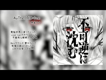 【限定公開】AuThenTIC+0ne / きの（嘆きのP） feat.唄音ウタ