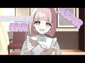 【シチュボ】気弱なお嬢様に看病される【ちょこっとASMR】