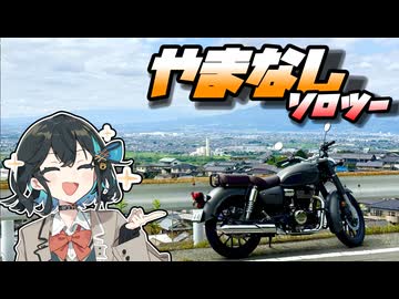 バイクに慣れよう山梨編 【宮舞モカ】【宮舞のとことこバイク#3】
