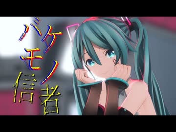 【MMD】　バケモノ信者　『つみ式初音ミク』