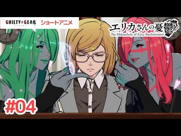 【ギルティギアアニメ】GGSTショートアニメ『エリカさんの憂鬱』 第4話
