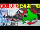【9泊10日】バスと鉄道で北海道一周する！(前編)【VOICEROID旅行】