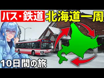 【9泊10日】バスと鉄道で北海道一周する！(前編)【VOICEROID旅行】