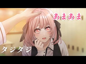 【シチュボ】普段前向きな子でも、ふと優しくされたらタジタジになってしまいます【甘々タジタジ】