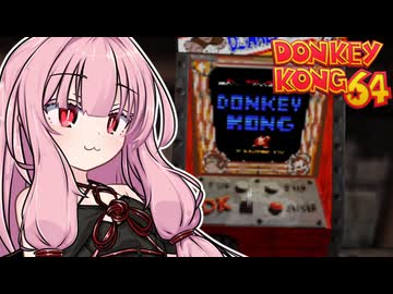 アカネーコング64！#12【ドンキーコング64】