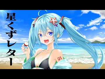 星くずレター / 初音ミク