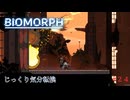 【BIOMORPH】第24回　大砲の完成　じっくり気分転換　バイオモーフ