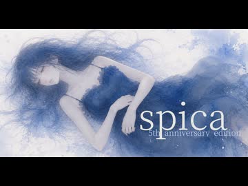 【活動5周年記念】/ spica 5th anniversary edition feat.星尘Infinity