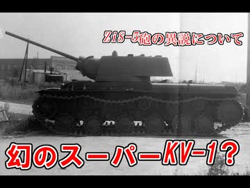 【幻のスーパーKV-1？】ZiS-5砲の異説について【ゆっくり解説】