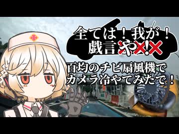 すわざれ～百均のチビ扇風機でカメラ冷やしてみたで【VOICEVOX車載】