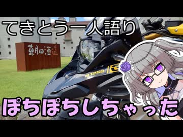 てきとう一人語り　＃４８１