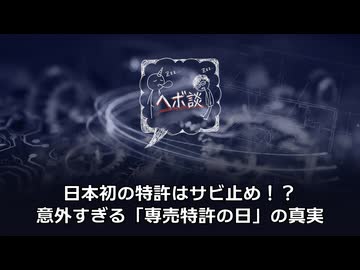日本初の特許はサビ止め！？意外すぎる「専売特許の日」の真実