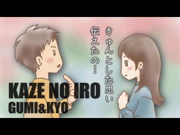 KAZE NO IRO / ソニスプ feat.GUMI&KYO