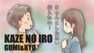 KAZE NO IRO / ソニスプ feat.GUMI&KYO のサムネイル