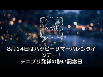 8月14日はハッピーサマーバレンタインデー！テニプリ発祥の熱い記念日