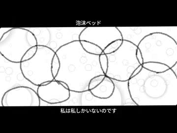 泡沫ベッド｜秋雨弦々　feat. ルウル/LeuR