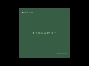まだ醒めぬ夢の中 / 音街ウナSV