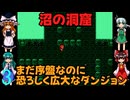 ゆっくりによるレトロゲーム実況FC版FFⅠpart3【ゆっくり実況】第三話　沼の洞窟