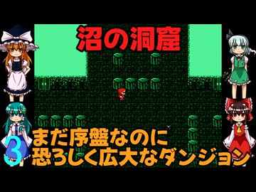 ゆっくりによるレトロゲーム実況FC版FFⅠpart3【ゆっくり実況】第三話　沼の洞窟