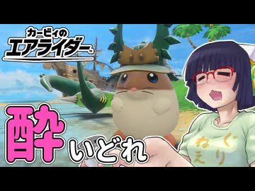 酔いどれライダーセイカさん #123【カービィのエアライダー】