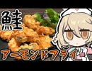 『アーモンドの衣』でシャケをフライにするぞッ！！！【ナースロボ＿タイプＴ】