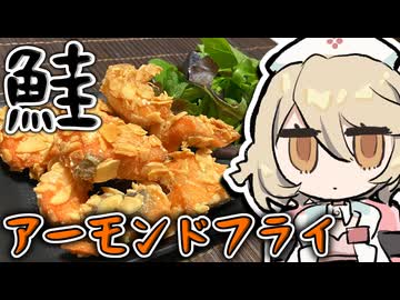 『アーモンドの衣』でシャケをフライにするぞッ！！！【ナースロボ＿タイプＴ】
