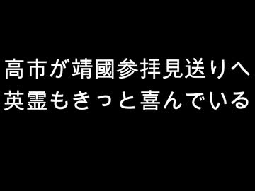高市が靖國参拝見送りへ　英霊もきっと喜んでいる