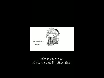 【ボカコレ2026夏予告】君の声を / わささびFEAT.知声