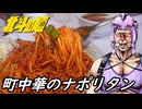 【町中華のナポリタン】北斗の麺【練馬・中村橋 クサカ亭】