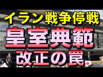 令和の皇室典範改正／何が変わるのか？