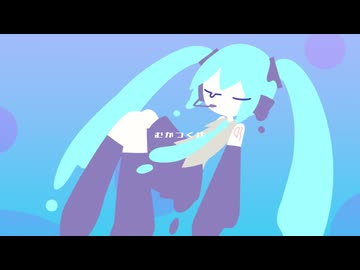 清々したい / 初音ミク