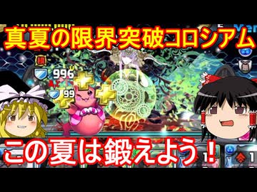 真夏の限界突破コロシアムで鍛えよう！【パズドラ】