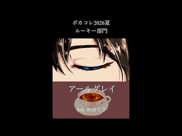 ボカコレ夏2026参加曲　アールグレイ feat. 初音ミク