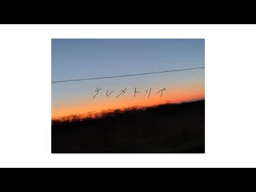 テレメトリア Covererd By GANA