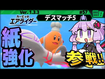 コックカワサキでペーパースター"超" 強化中！ですわぁ～！【カービィのエアライダー】【結月ゆかり実況プレイ】