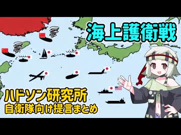 ハドソン研究所の自衛隊向け提言まとめ（３）【voicevox解説】