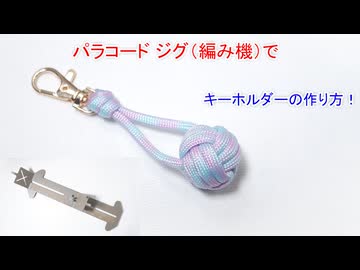 パラコード ジグ（治具）編み機を使ってモンキーフィストノットのキーホルダー作ってみた！