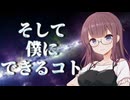 『そして僕にできるコト』 SynthesizerV2 夏色花梨