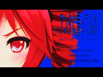 【MMDモーション配布】アンタに言ってんの！【PVキット配布】