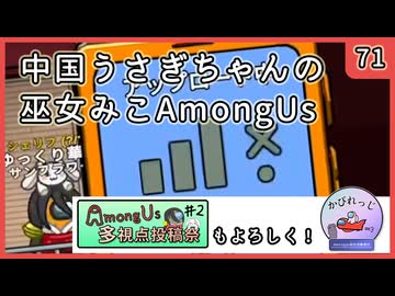 【かびれっじ】中国うさぎちゃんの巫女みこAmongUs_71