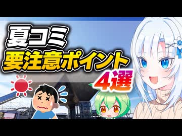 夏コミ要注意ポイント4選【ボイボ解説】
