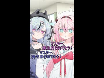 脱力系ヒメとダウナー系ミコトから誕生日を祝われる話【ショート版】