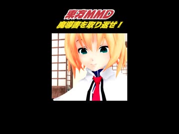 【東方MMD】魔理沙の召喚魔法｜魔導書を取り返せ！