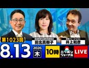 2026/08/13（木）ニッポンジャーナル 田北真樹子/井上和彦